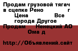 Продам грузовой тягач  в сцепке Рено Magnum 1996г. › Цена ­ 850 000 - Все города Другое » Продам   . Ненецкий АО,Ома д.